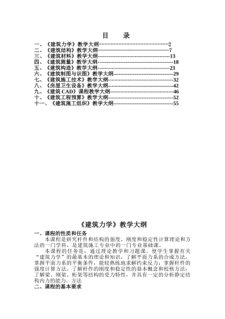 建筑工程施工专业教学大纲(59页)
