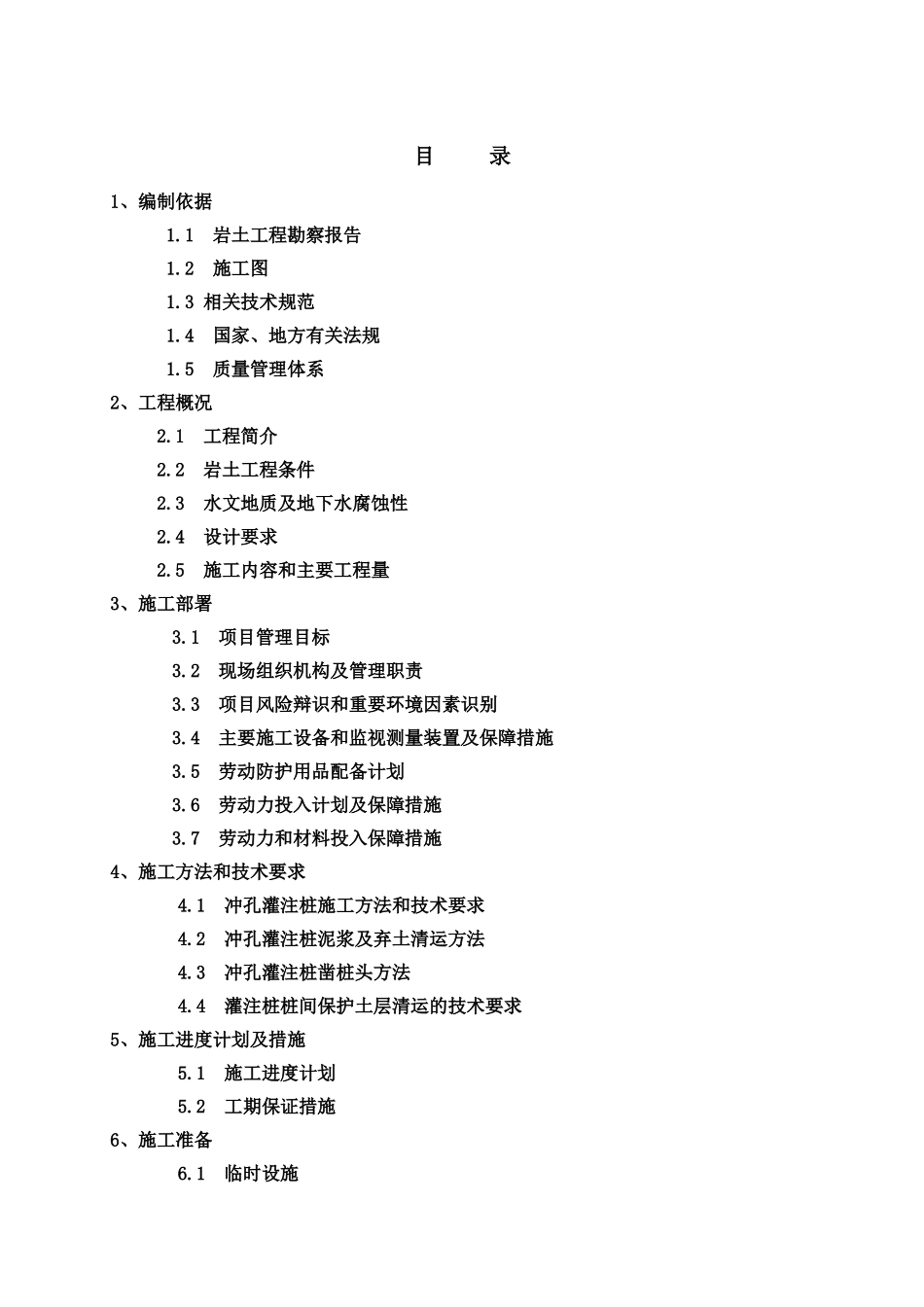 德化县城东保障性住房(二期西区)桩基工程施工组织设计_第1页