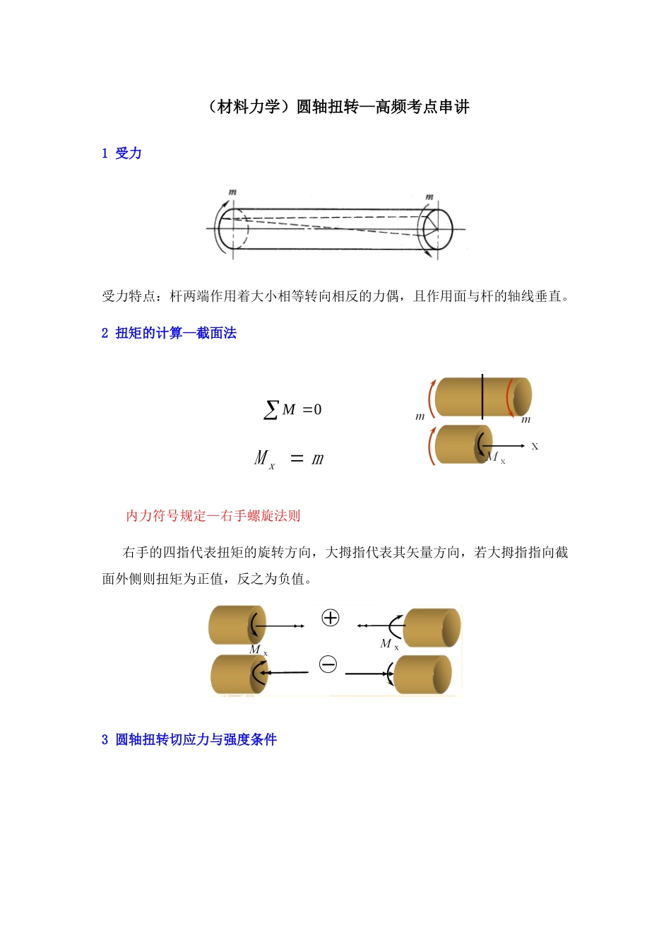 （材料力学）圆轴扭转—高频考点串讲_第1页