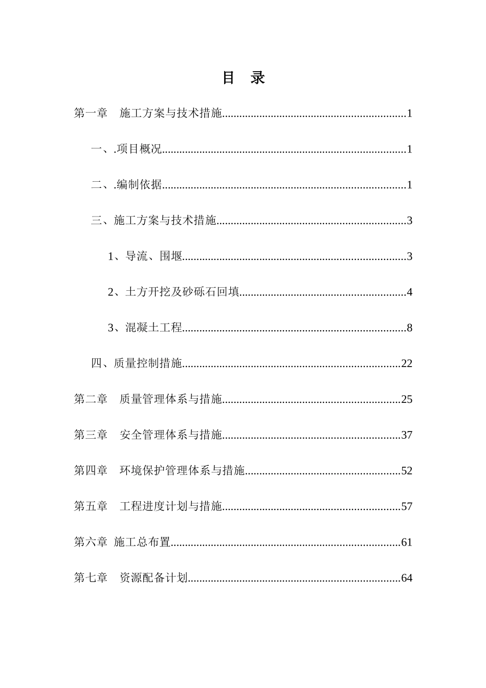 地块排水渠工程施工组织设计概述_第3页