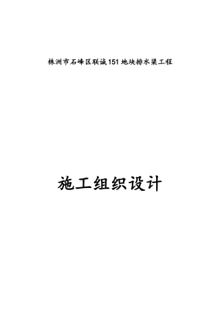 地块排水渠工程施工组织设计概述