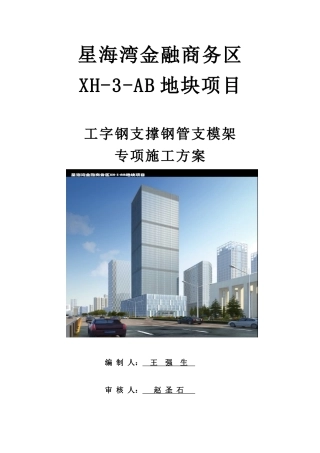 工字钢支撑钢管支模架专项施工方案(37页)