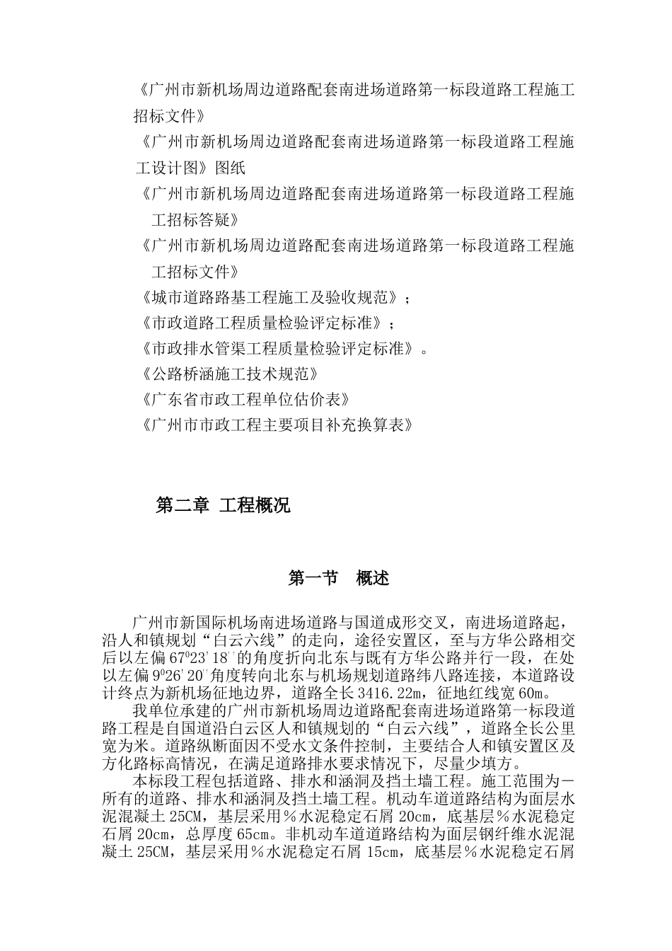 广州市新机场周边道路配套南进场道路第一标段道路工程施工组织设计方案(76页)_第2页