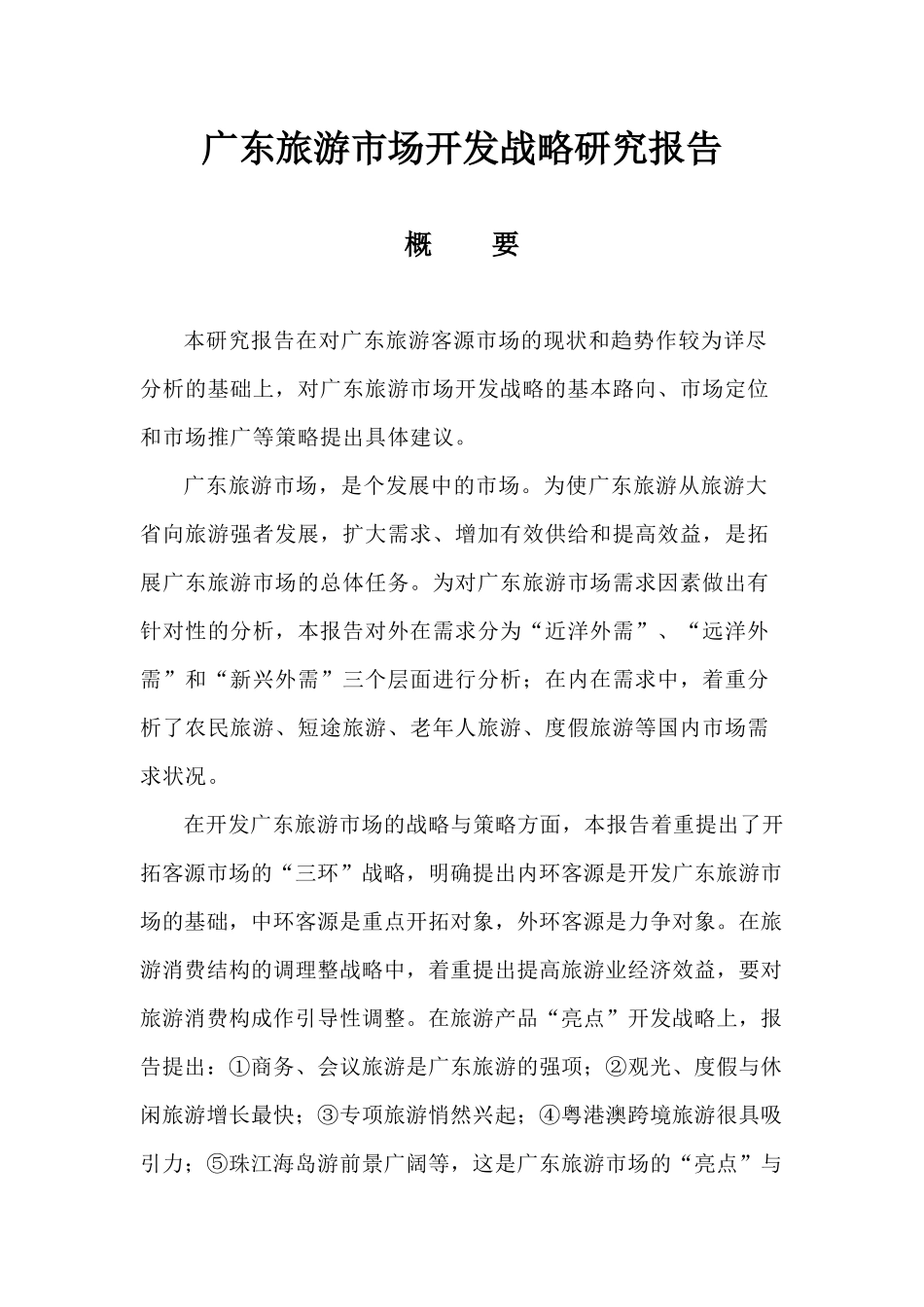 广东旅游市场开发战略研究报告样本_第2页
