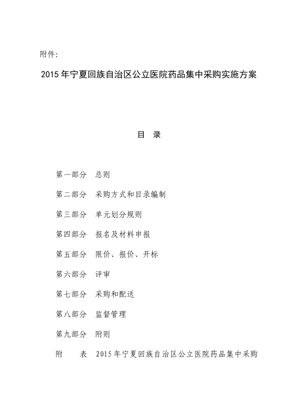 宁夏回族药品集中采购实施方案_第1页