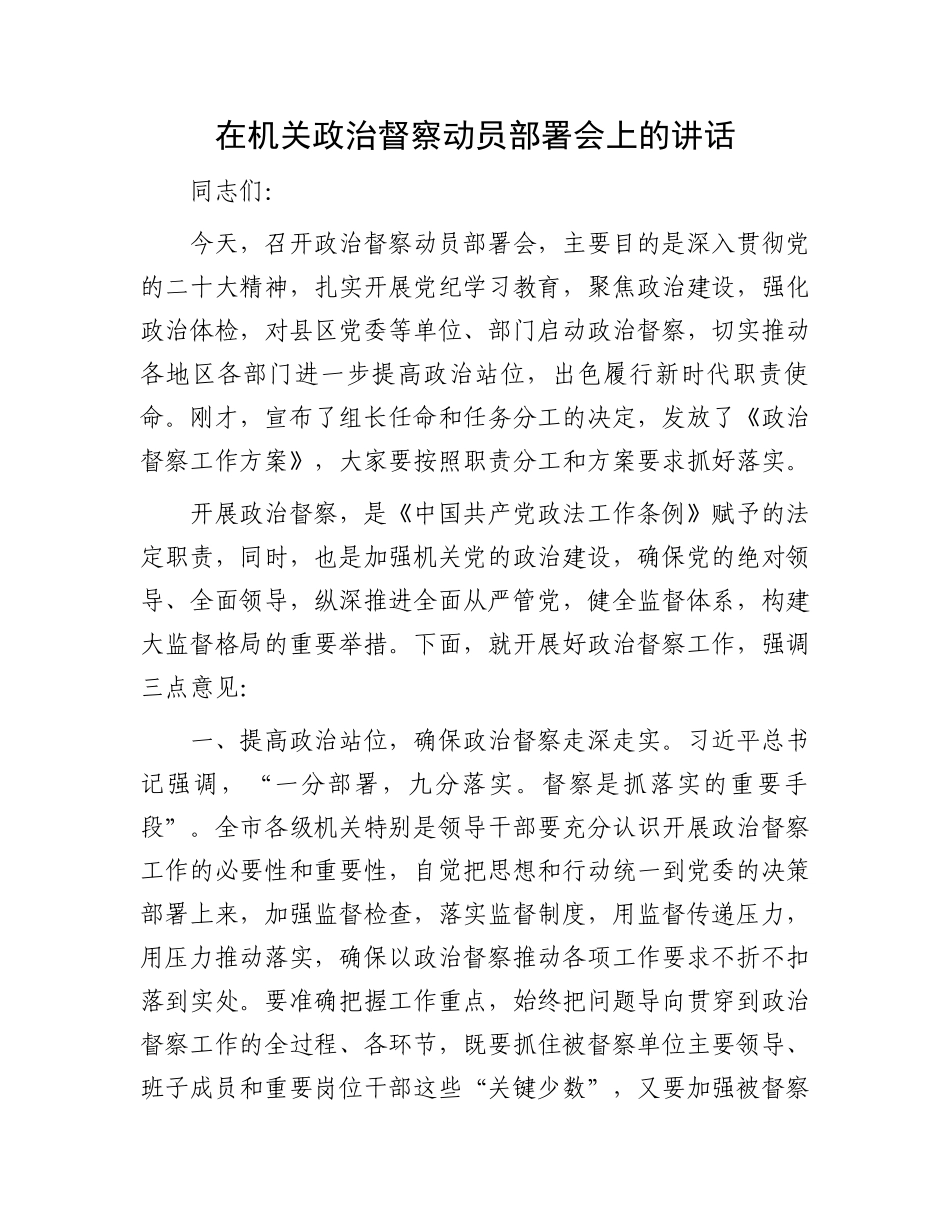 在机关政治督察动员部署会上的讲话_第1页
