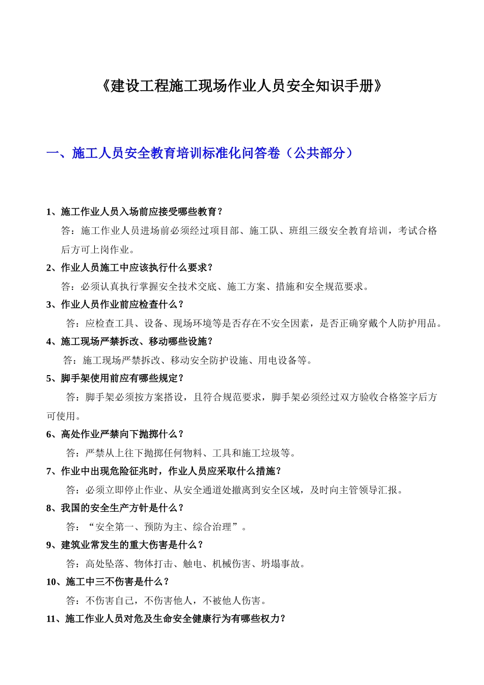 建设工程施工现场作业人员安全知识手册_第1页