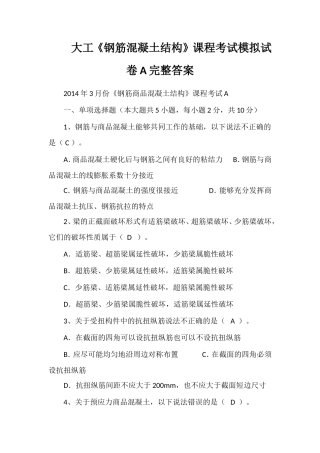 大工《钢筋混凝土结构》课程考试模拟试卷A完整答案