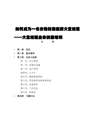 如何成为一名合格餐饮大堂经理