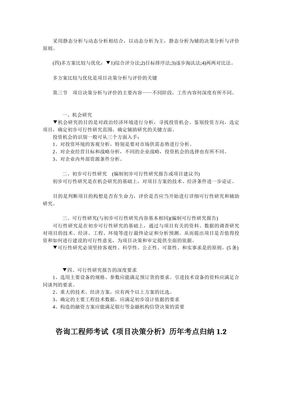 咨询工程师考试项目决策分析报告_第3页