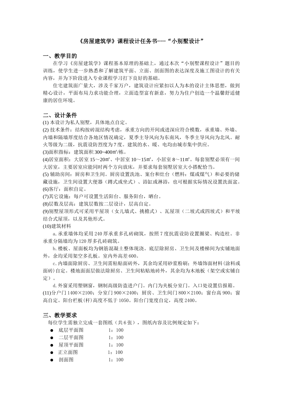 小别墅设计任务书(土木09)_第1页