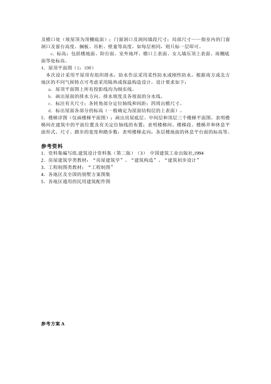 小别墅设计任务书(土木09)_第3页