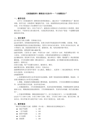 小别墅设计任务书(土木09)