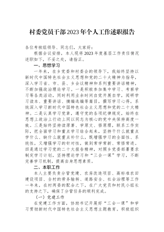 村委党员干部2023年个人工作述职报告