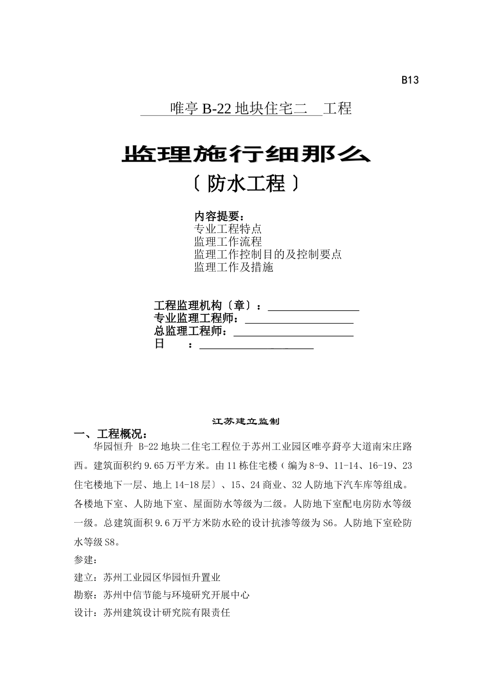 唯亭地块住宅二期工程防水监理实施细则_第1页