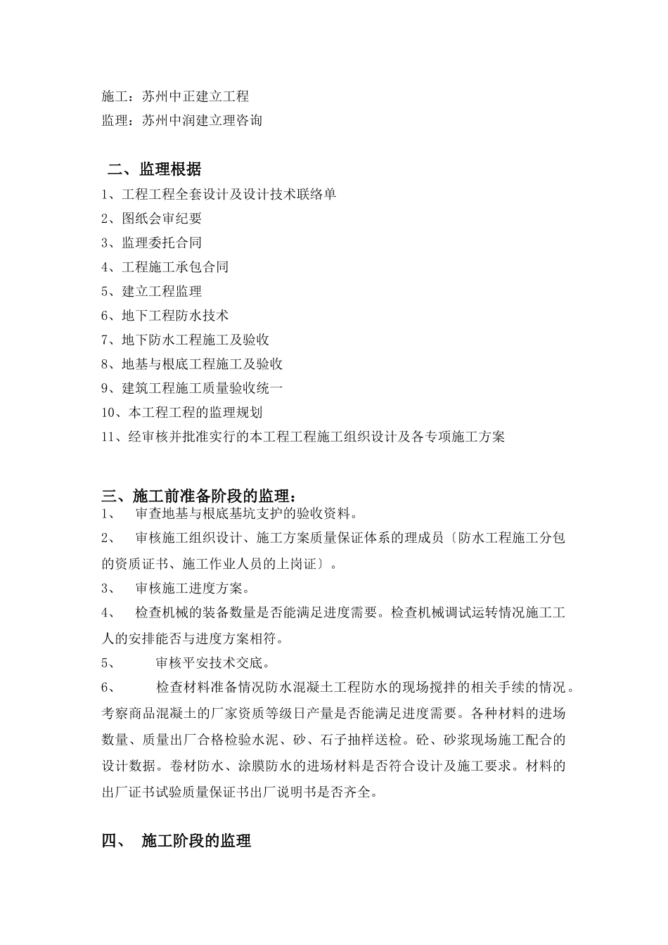 唯亭地块住宅二期工程防水监理实施细则_第2页