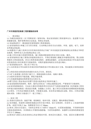 广州市家庭居室装修工程质量验收标准介绍