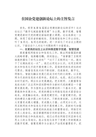 在国企党建创新论坛上的主旨发言