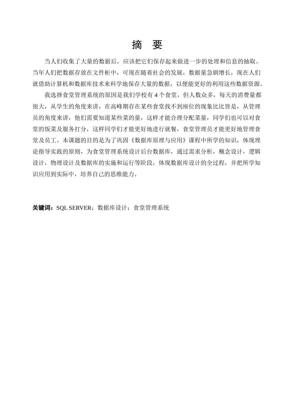 大连交通大学数据库课程设计学校食堂管理系统01号_第1页