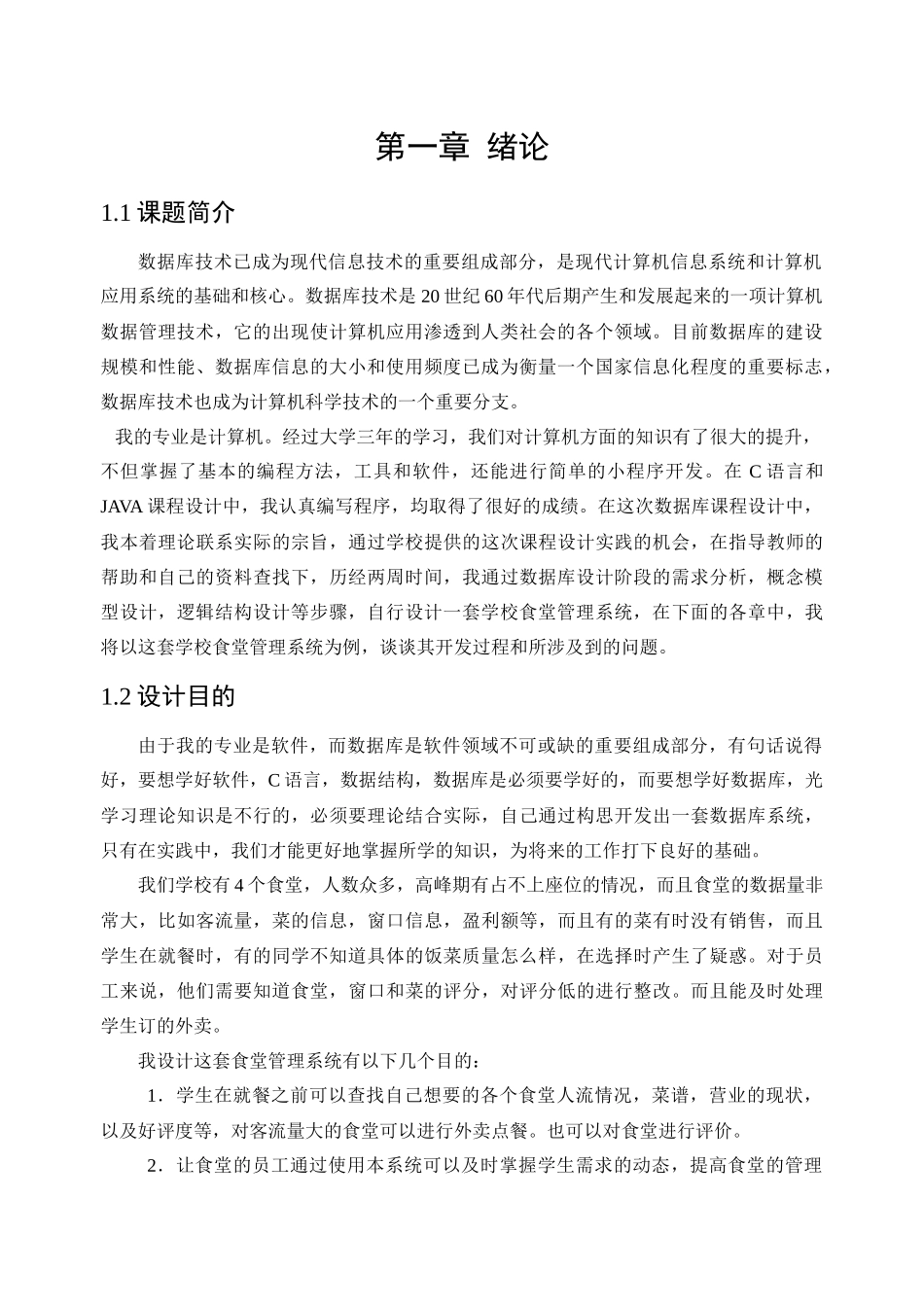 大连交通大学数据库课程设计学校食堂管理系统01号_第3页