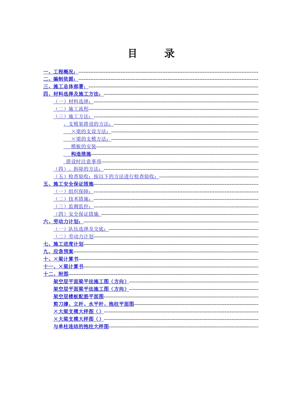 广西省某高层住宅转换层大梁模板专项施工方案_secret_第1页