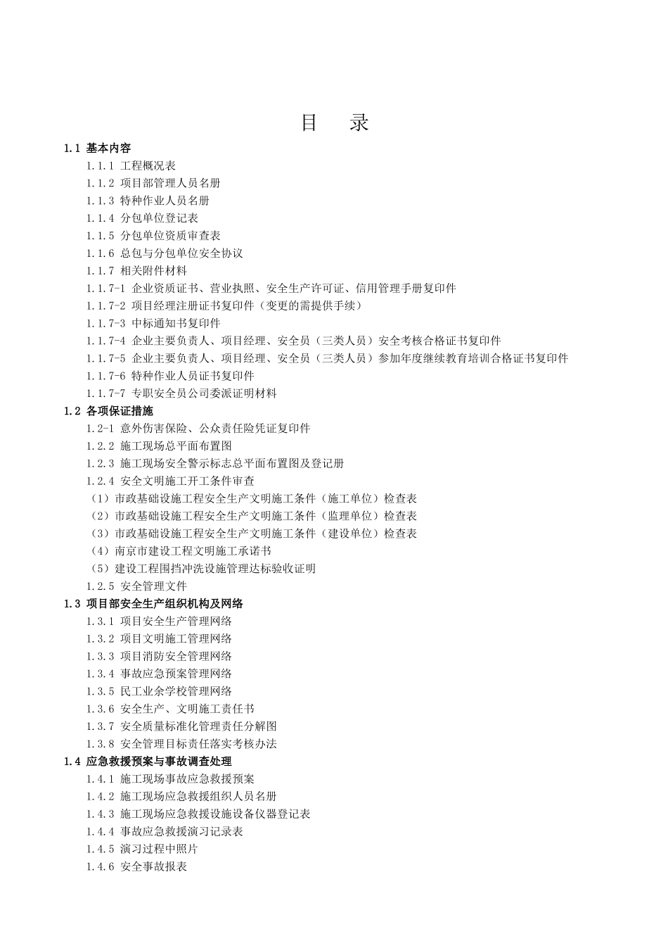 市政工程质监站安全台账第一册安全管理基本资料_第3页