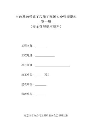 市政工程质监站安全台账第一册安全管理基本资料