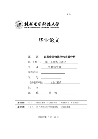 家具企业物流外包的决策分析2