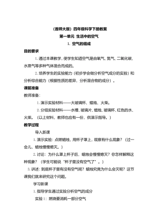 （首师大版）四年级科学下册教案
