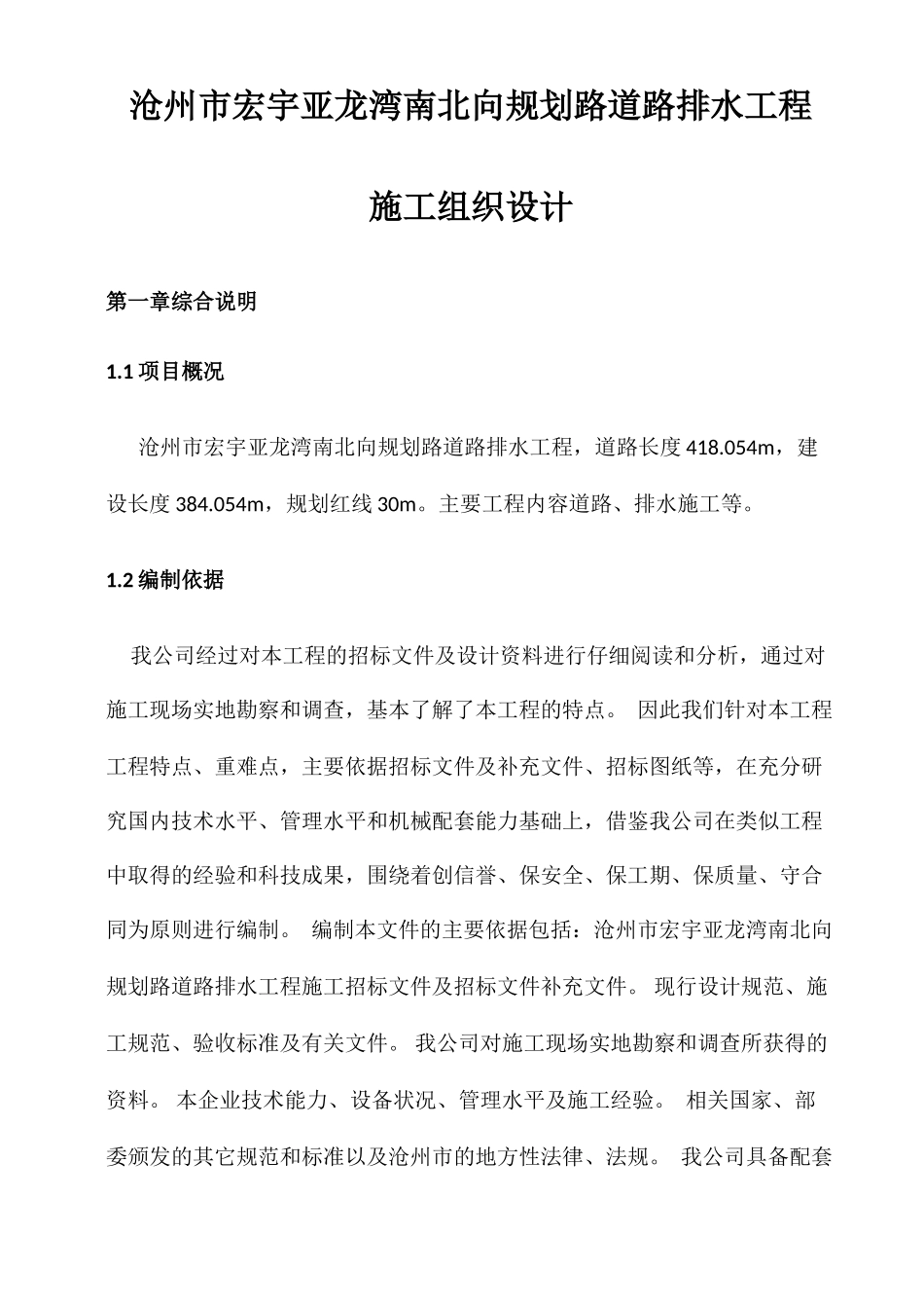 市政道路排水施工组织设计(266页)_第1页