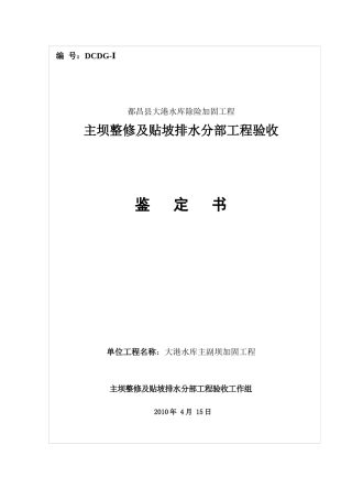 大港水库分部工程验收鉴定书(1)
