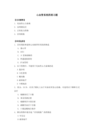 循环系统的药物习题-中国医学科学院