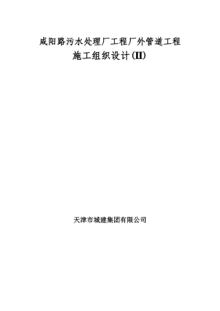 咸阳路污水处理厂工程厂外管道工程施工组织设计方案