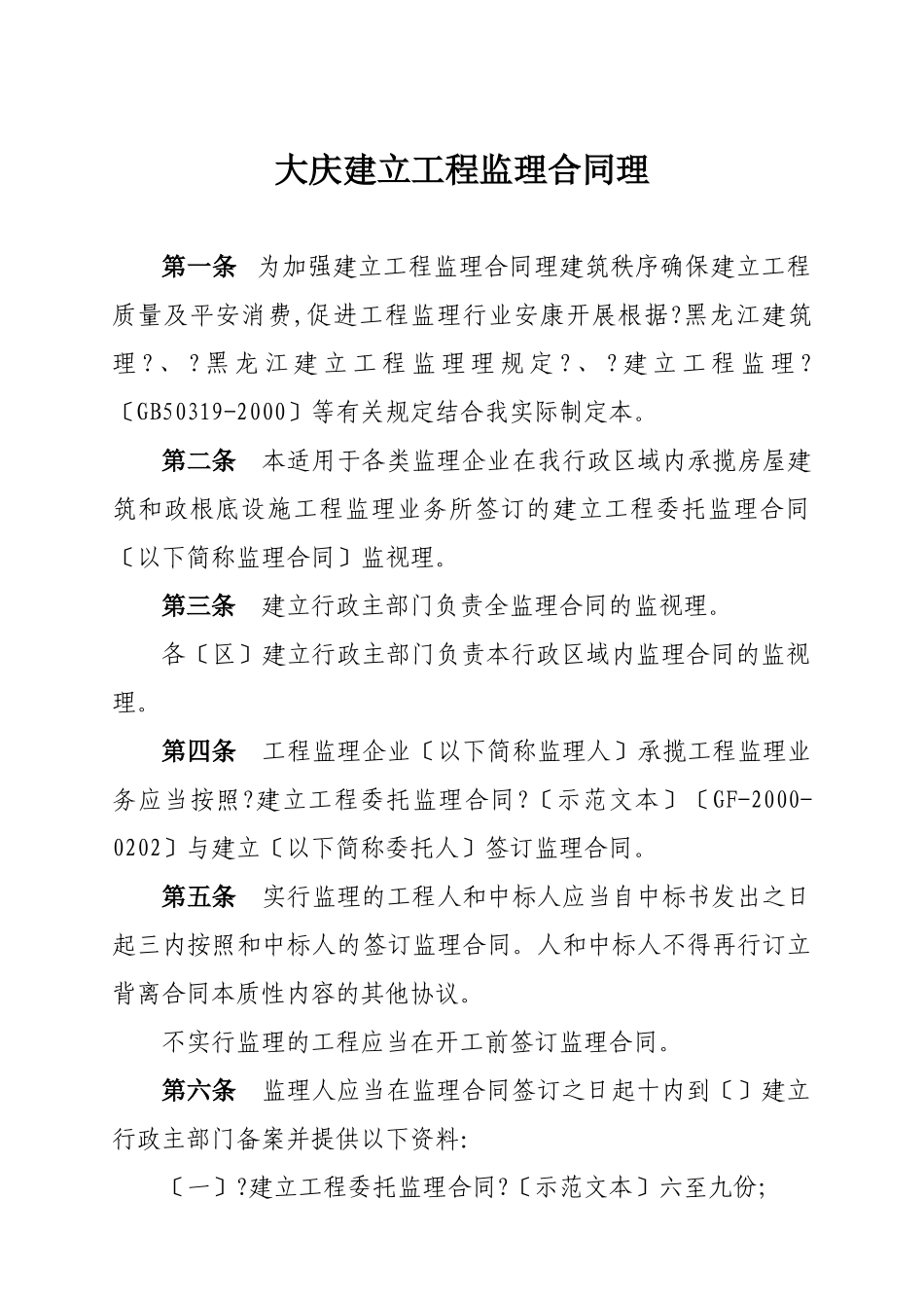 大庆市建设工程监理合同管理办法_第1页
