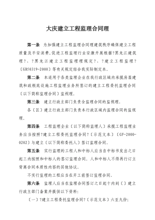 大庆市建设工程监理合同管理办法