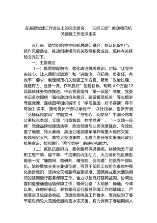 在基层党建工作会议上的交流发言：“三抓三促”推动模范机关创建工作走深走实