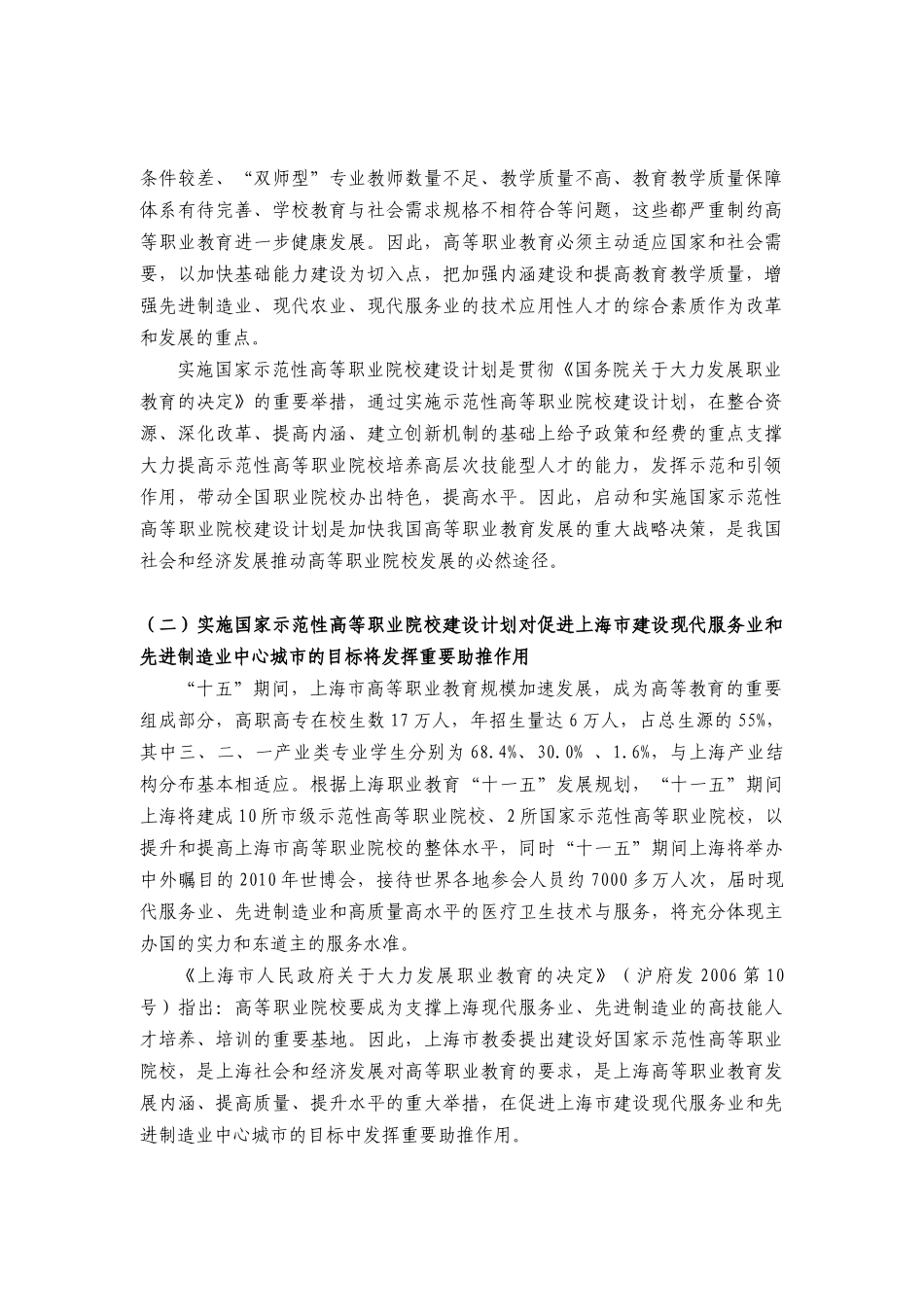 国家示范性高等职业院校建设建设方案-上海医药高等专科学校( 127页)_第3页