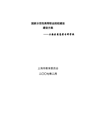 国家示范性高等职业院校建设建设方案-上海医药高等专科学校( 127页)