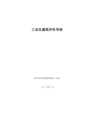 工业化建筑评价导则(33页)
