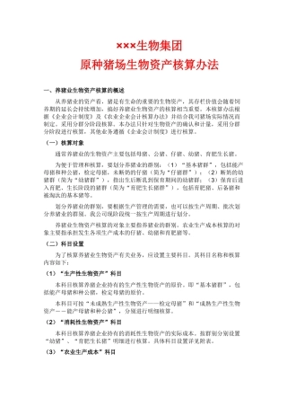 原种猪生物资产核算办法