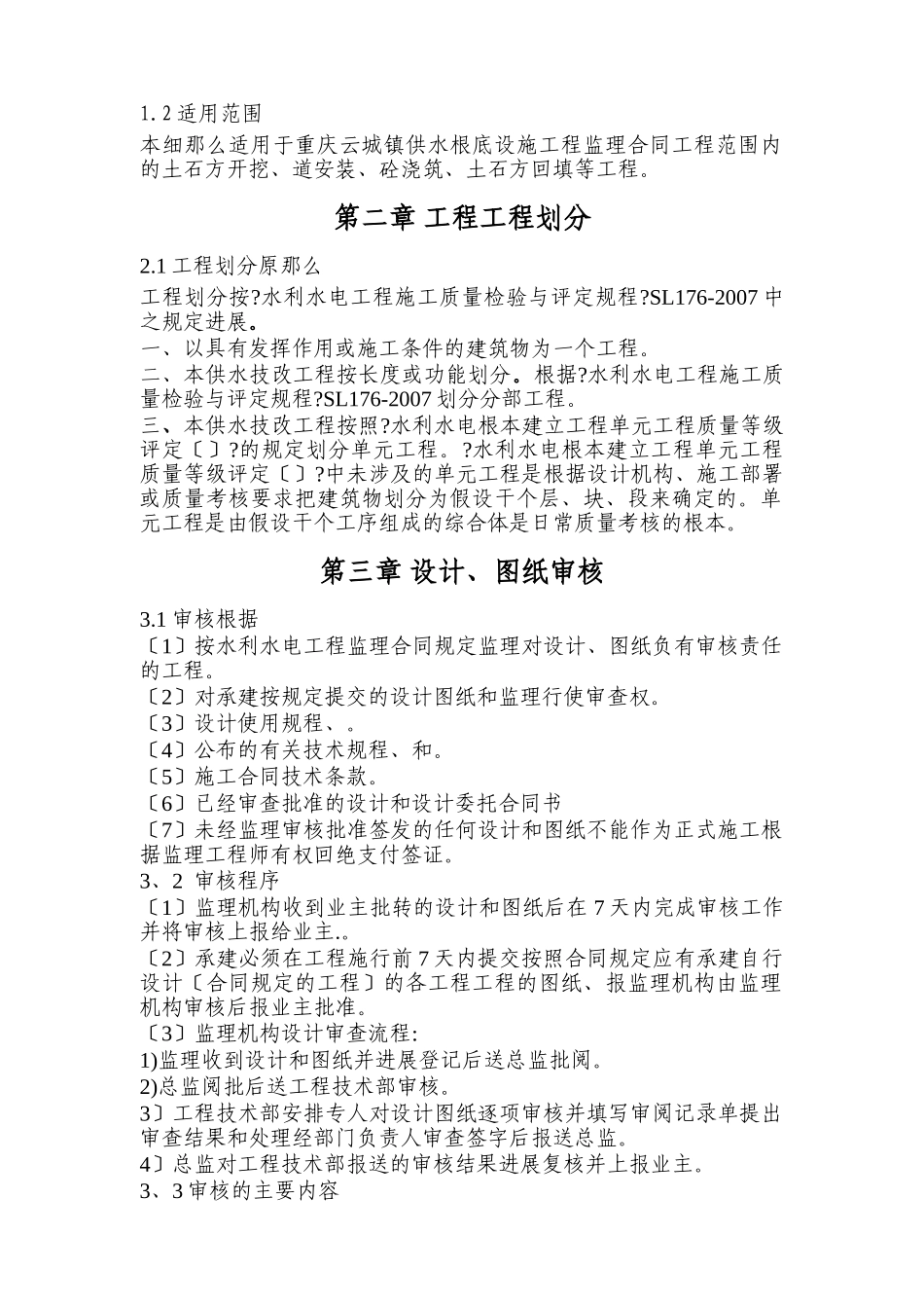 城镇供水工程监理实施细则_第2页