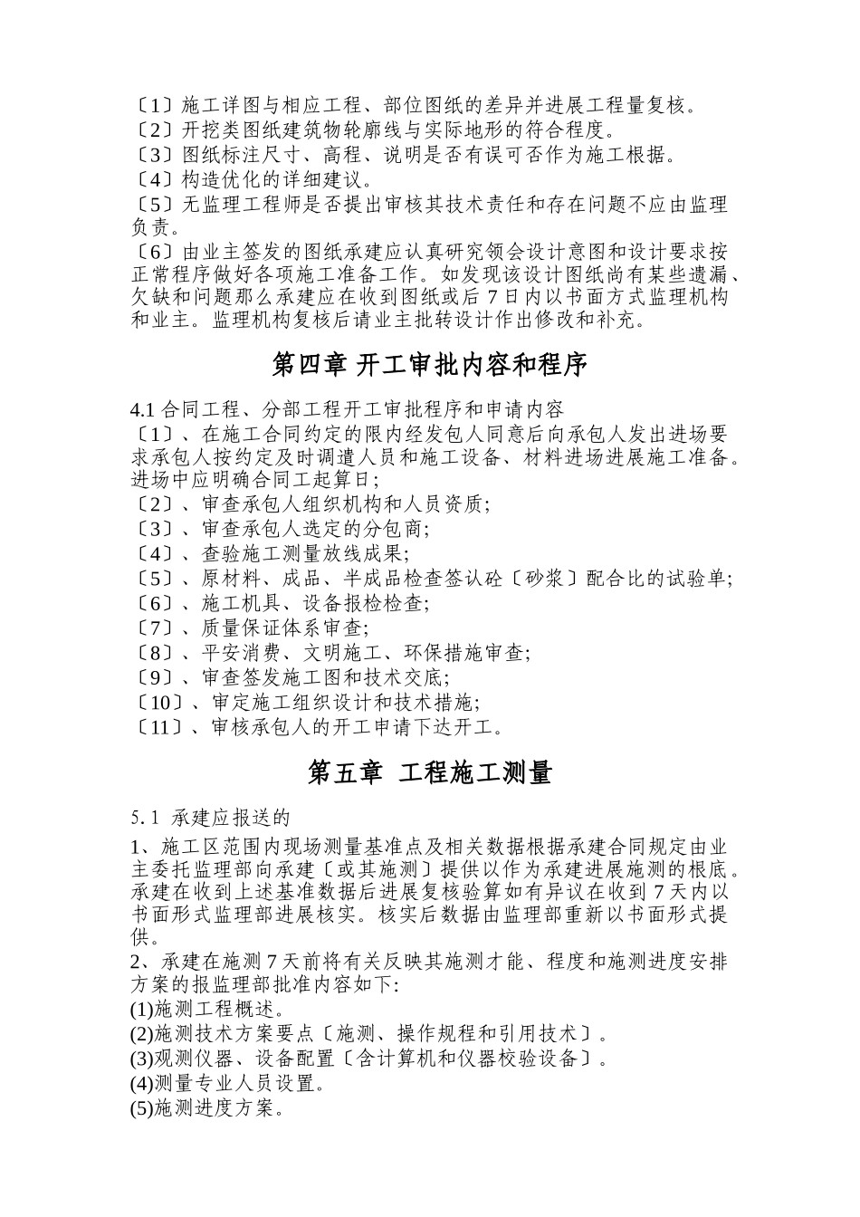 城镇供水工程监理实施细则_第3页