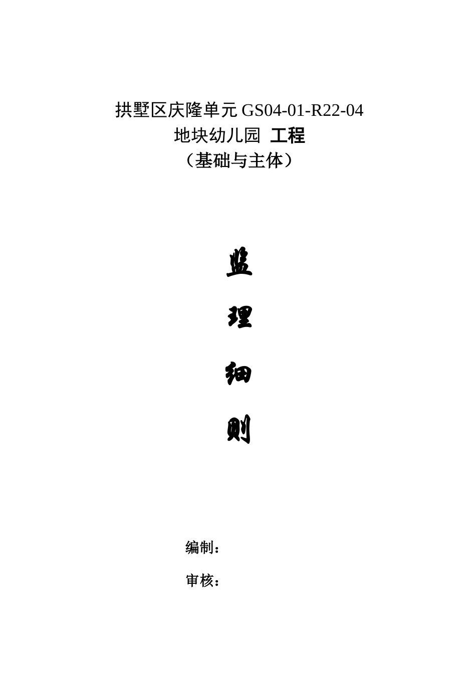 基础主体工程监理细则_第1页