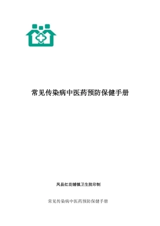常见传染病的中医药预防与保健