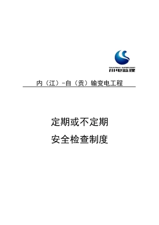 工程定期与不定期安全检查制度
