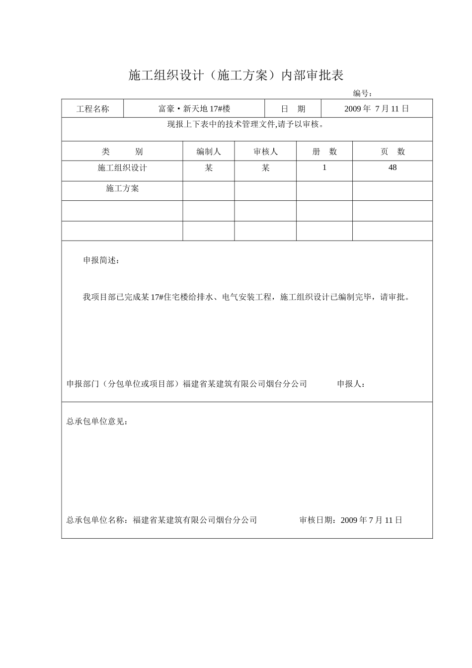 小区住宅楼安装工程施工组织设计_第2页