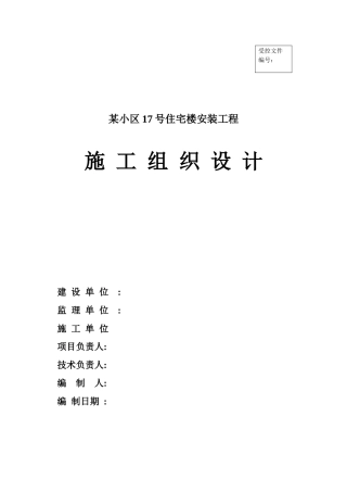 小区住宅楼安装工程施工组织设计