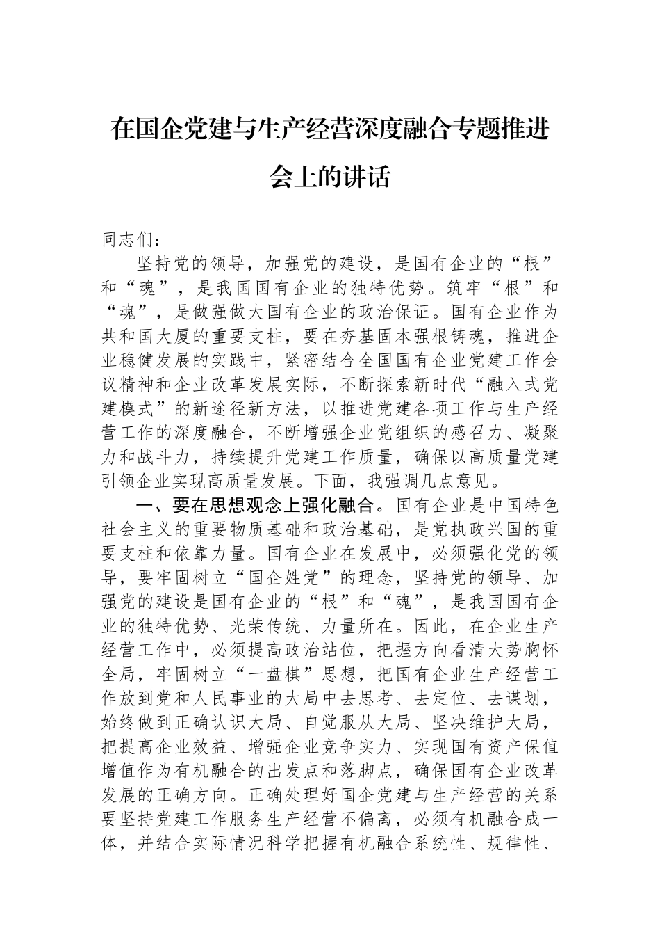 在国企党建与生产经营深度融合专题推进会上的讲话_第1页