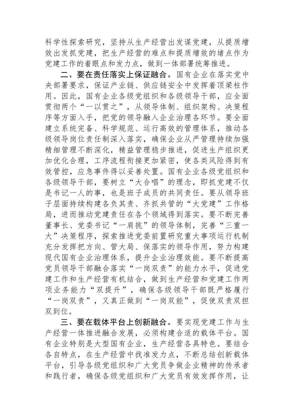 在国企党建与生产经营深度融合专题推进会上的讲话_第2页