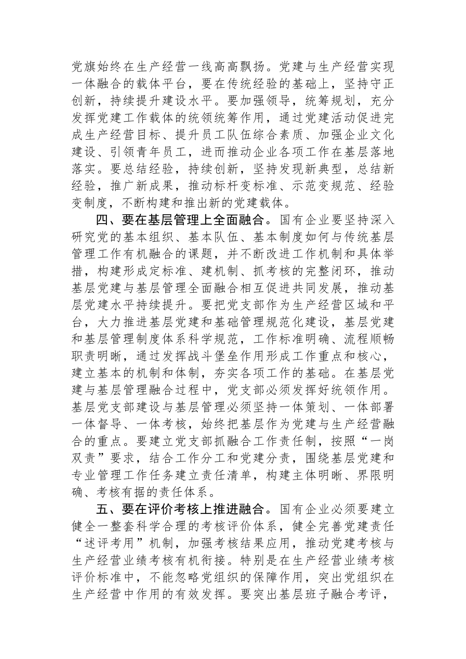 在国企党建与生产经营深度融合专题推进会上的讲话_第3页